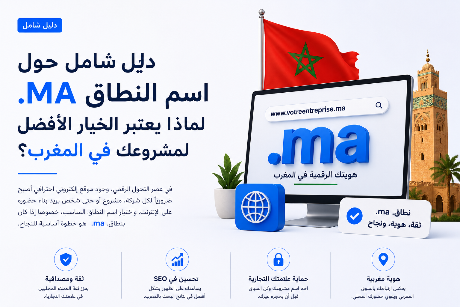 دليل شامل حول اسم النطاق .MA: لماذا يعتبر الخيار الأفضل لمشروعك في المغرب؟